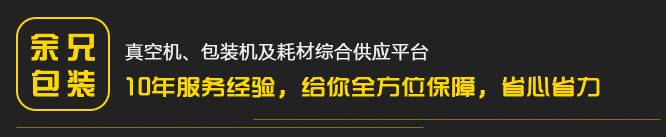 真空機(jī)，包裝機(jī)及耗材綜合供應(yīng)平臺(tái)